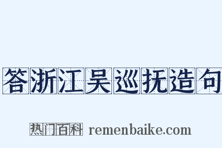 答浙江吴巡抚造句是什么意思的图片
